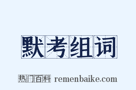 默考组词是什么意思的图片